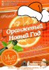 оранж нг.jpg