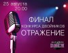 отражение финал.jpg