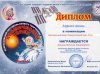 Диплом 1 степени в оригин. жанре Космический успех 001.jpg