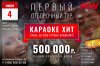 Караоке-ХИТ__первый_тур___900х600.jpg