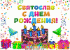 svjatoslav_s_dnem_rozhdenija_otkrytki.gif