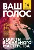 Masha_Kats__Vash_golos._Sekrety_vokalnogo_masterstva.jpeg