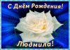neobychnaya-otkrytka-s-dnem-rozhdeniya-lyudmila-1980.gif